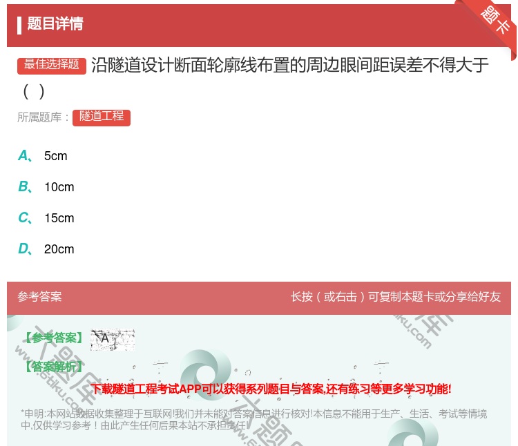 答案:沿隧道设计断面轮廓线布置的周边眼间距误差不得大于...