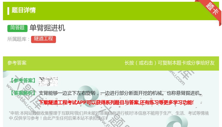 答案:单臂掘进机...