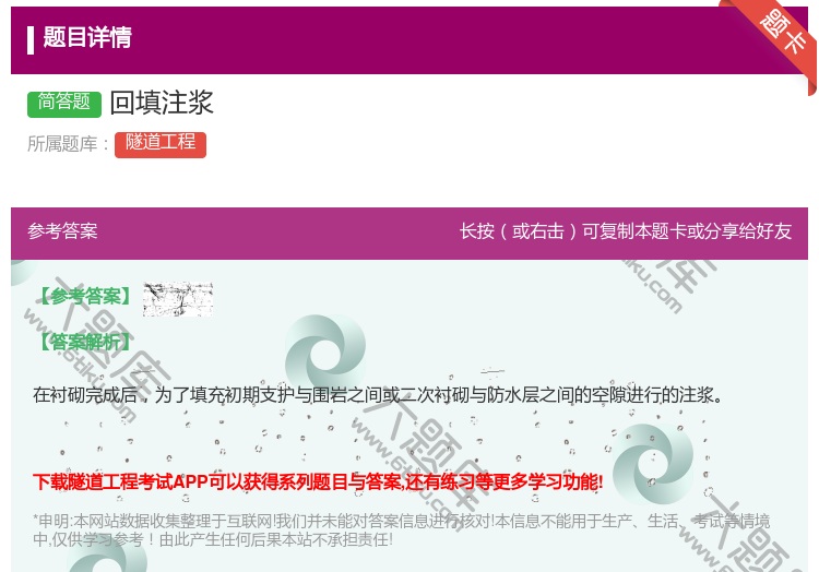 答案:回填注浆...