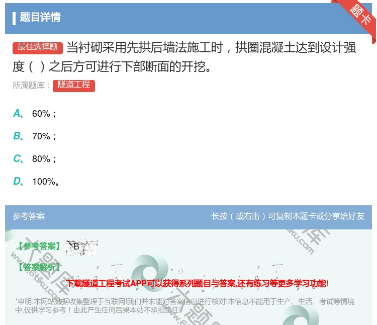 答案:当衬砌采用先拱后墙法施工时拱圈混凝土达到设计强度之后方可进行...
