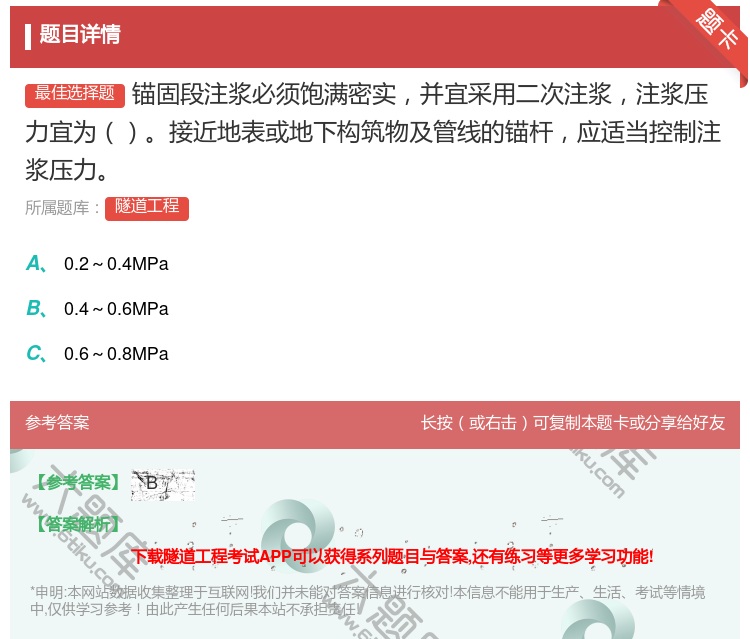 答案:锚固段注浆必须饱满密实并宜采用二次注浆注浆压力宜为接近地表或...