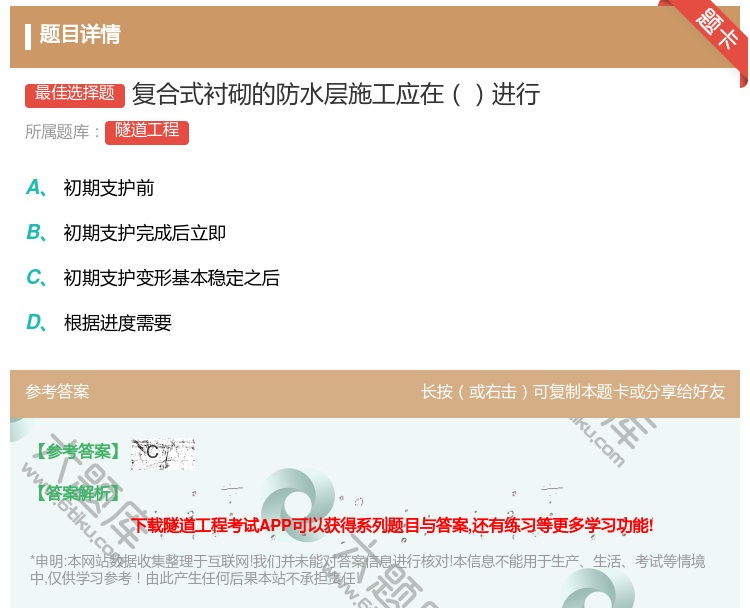 答案:复合式衬砌的防水层施工应在进行...