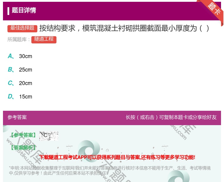 答案:按结构要求模筑混凝土衬砌拱圈截面最小厚度为...