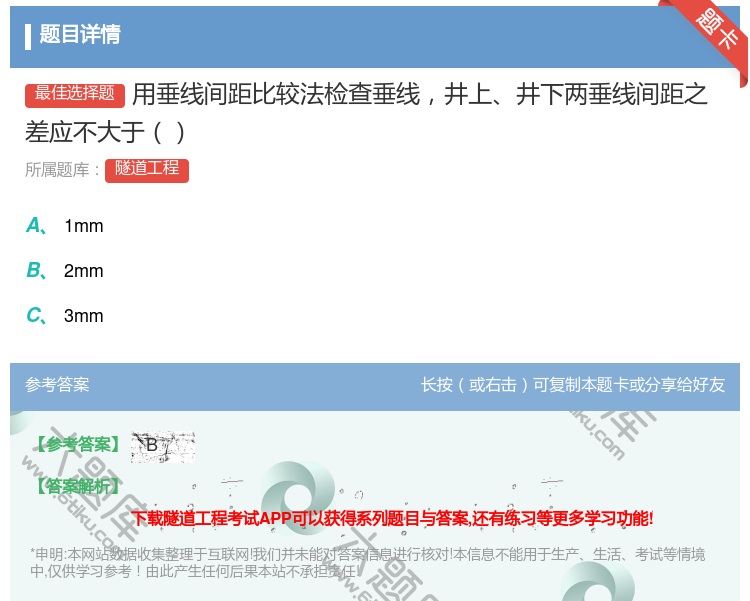 答案:用垂线间距比较法检查垂线井上井下两垂线间距之差应不大于...