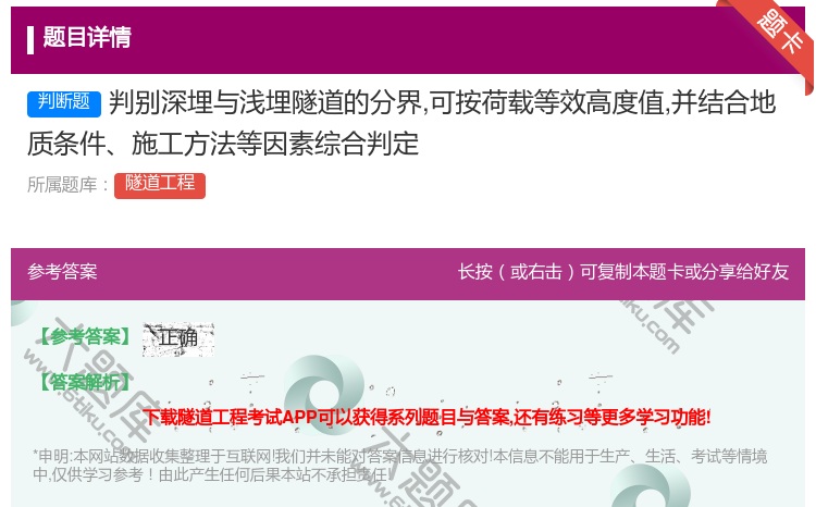 答案:判别深埋与浅埋隧道的分界可按荷载等效高度值并结合地质条件施工...
