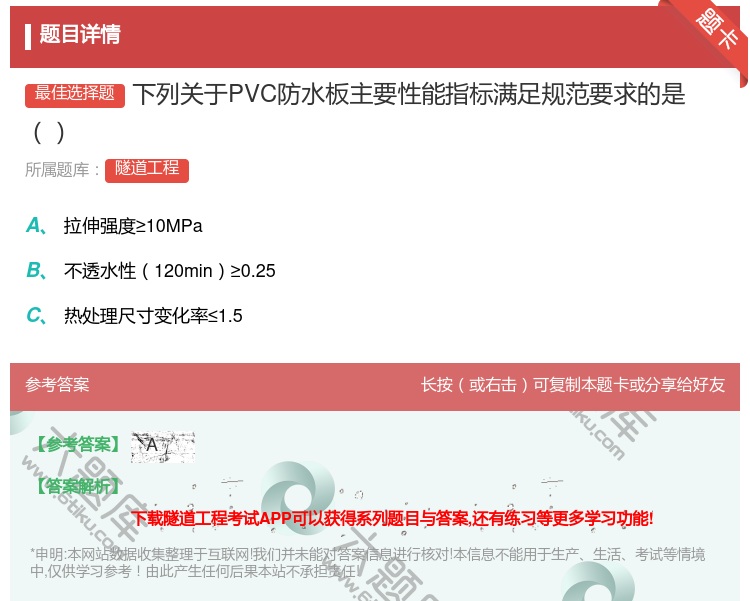 答案:下列关于PVC防水板主要性能指标满足规范要求的是...
