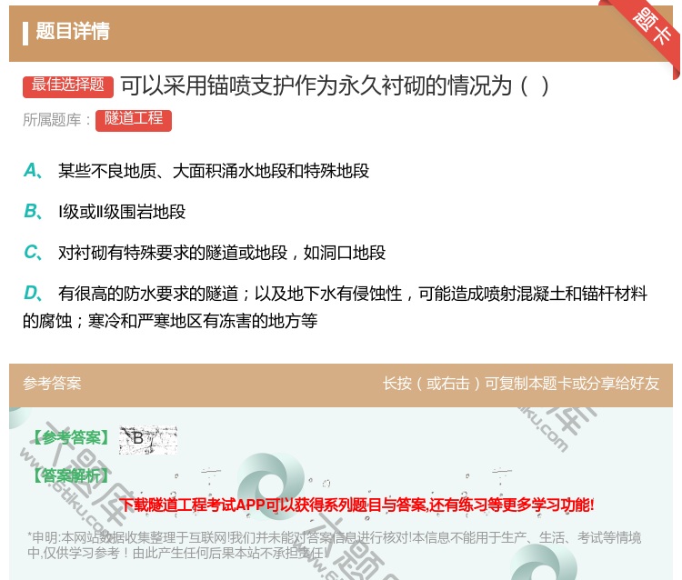 答案:可以采用锚喷支护作为永久衬砌的情况为...