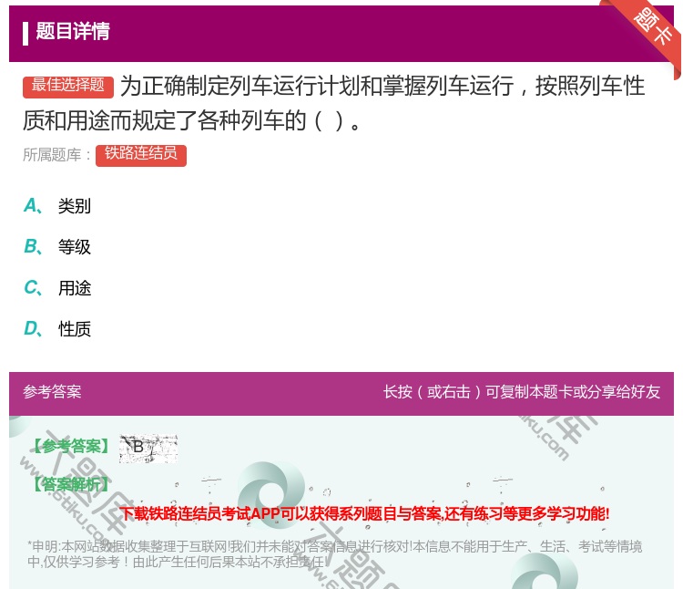 答案:为正确制定列车运行计划和掌握列车运行按照列车性质和用途而规定...