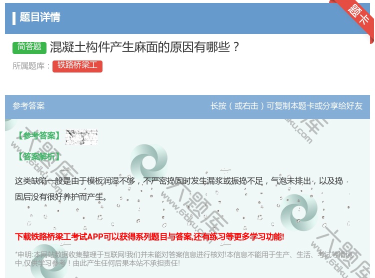 答案:混凝土构件产生麻面的原因有哪些...