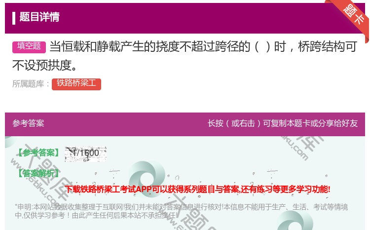 答案:当恒载和静载产生的挠度不超过跨径的时桥跨结构可不设预拱度...