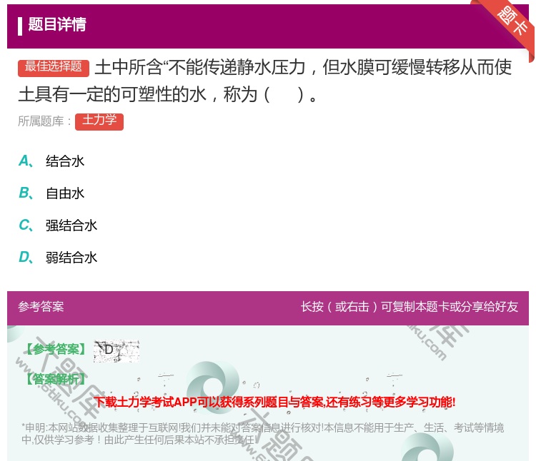 答案:土中所含不能传递静水压力但水膜可缓慢转移从而使土具有一定的可...