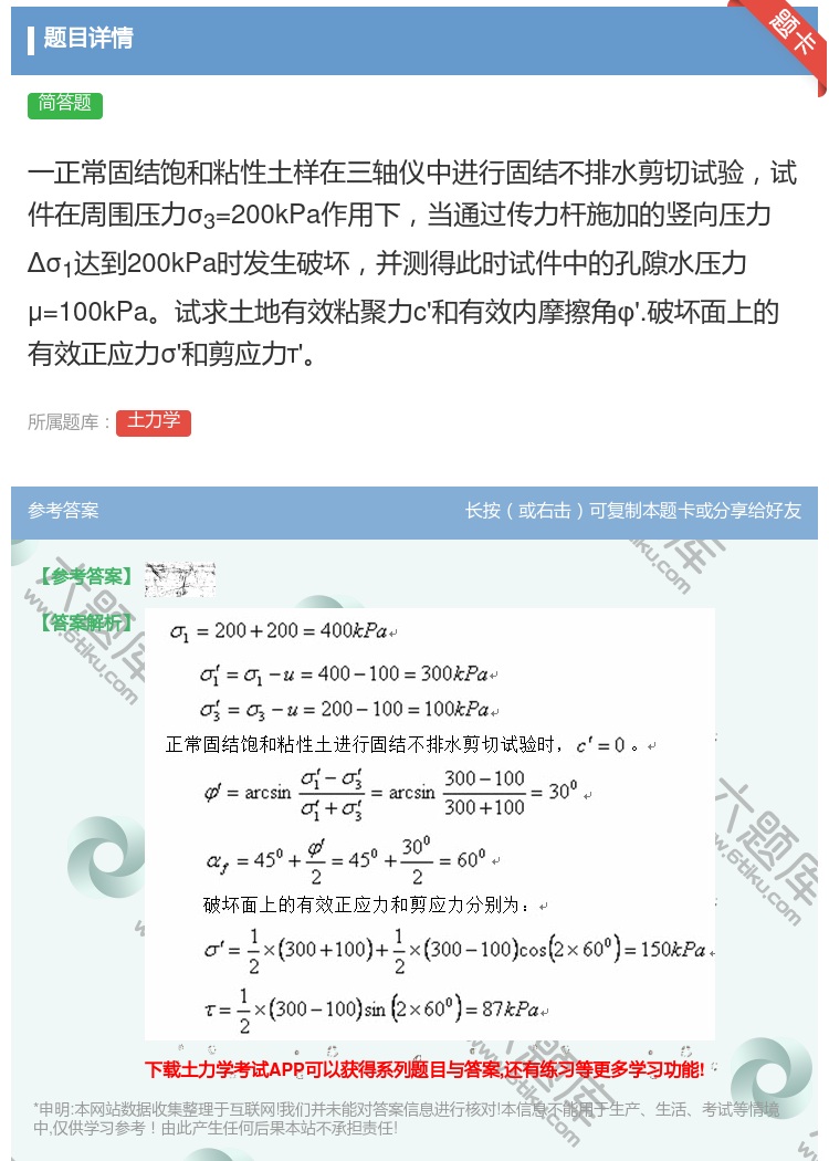 答案:一正常固结饱和粘性土样在三轴仪中进行固结不排水剪切试验试件在...