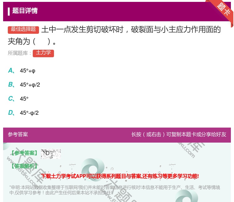 答案:土中一点发生剪切破坏时破裂面与小主应力作用面的夹角为...