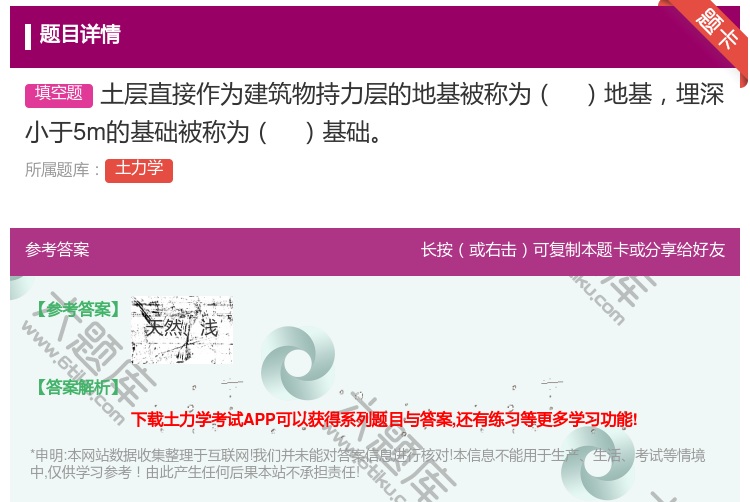 答案:土层直接作为建筑物持力层的地基被称为地基埋深小于5m的基础被...