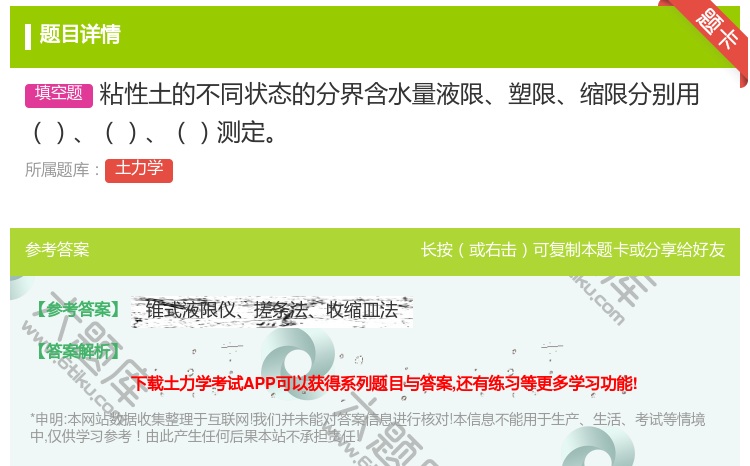 答案:粘性土的不同状态的分界含水量液限塑限缩限分别用测定...