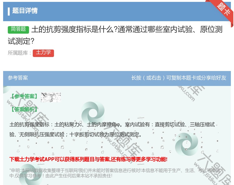 答案:土的抗剪强度指标是什么?通常通过哪些室内试验原位测试测定?...