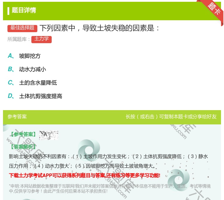 答案:下列因素中导致土坡失稳的因素是...