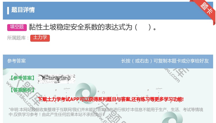 答案:黏性土坡稳定安全系数的表达式为...
