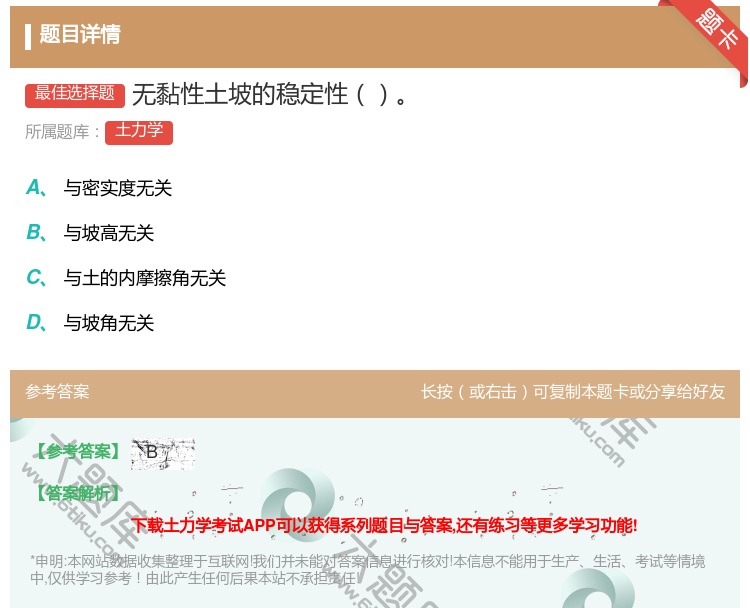 答案:无黏性土坡的稳定性...