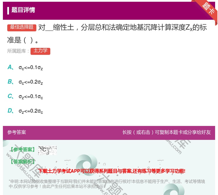答案:对__缩性土分层总和法确定地基沉降计算深度Zx的标准是...