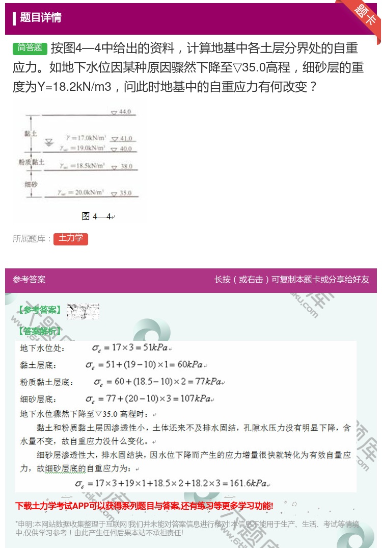 答案:按图4—4中给出的资料计算地基中各土层分界处的自重应力如地下...