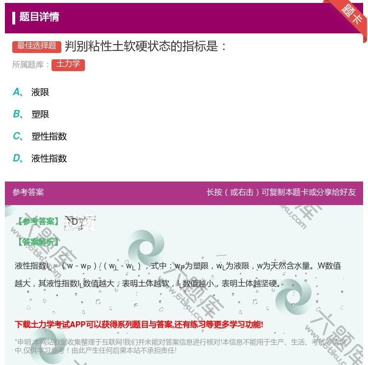 答案:判别粘性土软硬状态的指标是...