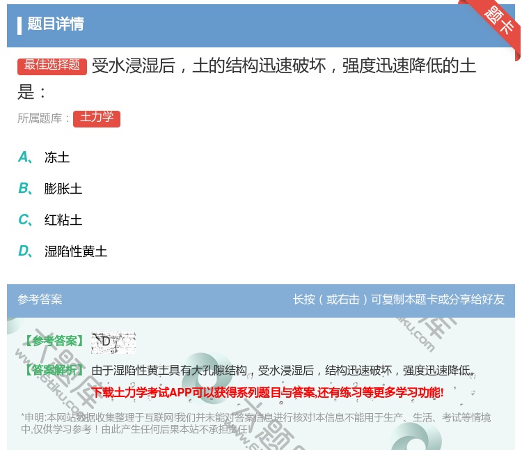 答案:受水浸湿后土的结构迅速破坏强度迅速降低的土是...