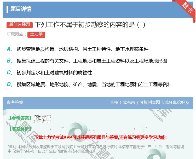 答案:下列工作不属于初步勘察的内容的是...