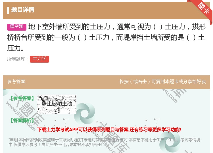 答案:地下室外墙所受到的土压力通常可视为土压力拱形桥桥台所受到的一...