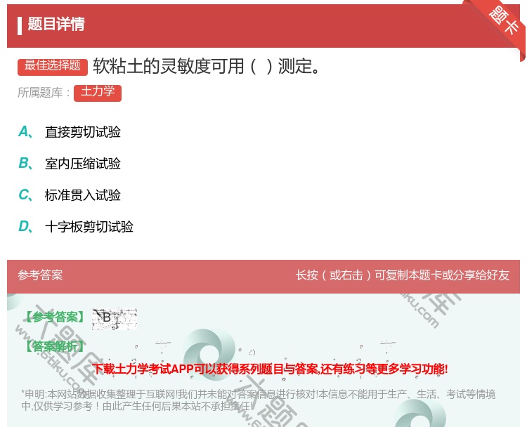 答案:软粘土的灵敏度可用测定...