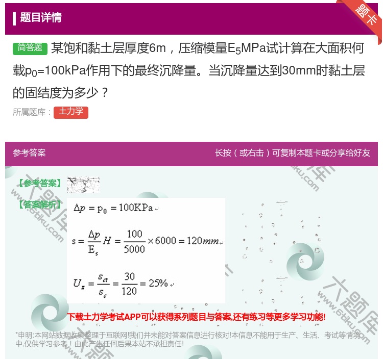 答案:某饱和黏土层厚度6m压缩模量E5MPa试计算在大面积何载p0...