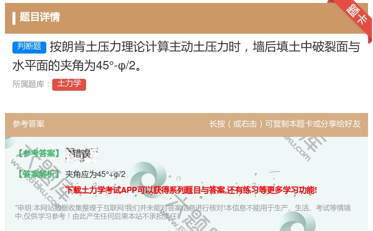 答案:按朗肯土压力理论计算主动土压力时墙后填土中破裂面与水平面的夹...