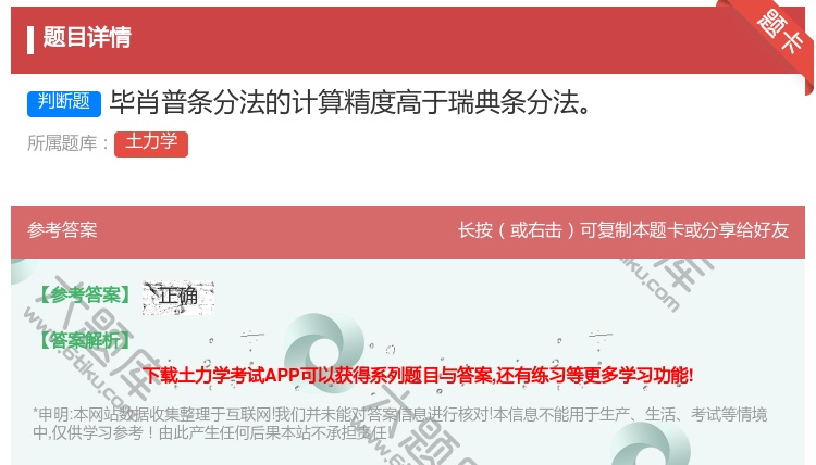 答案:毕肖普条分法的计算精度高于瑞典条分法...