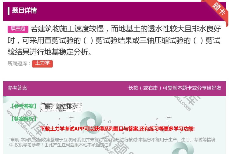 答案:若建筑物施工速度较慢而地基土的透水性较大且排水良好时可采用直...