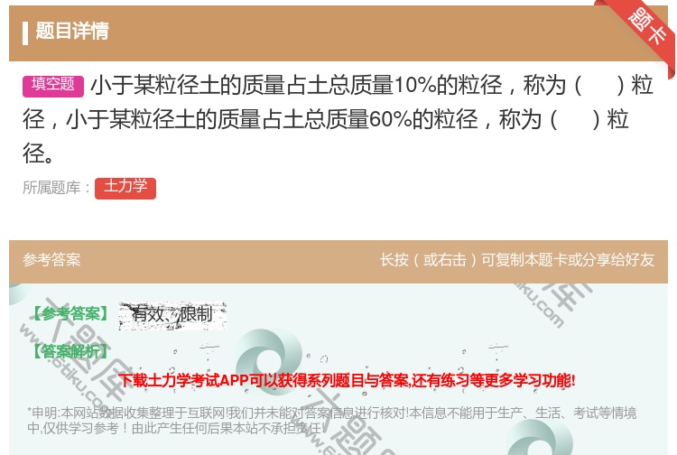 答案:小于某粒径土的质量占土总质量10%的粒径称为粒径小于某粒径土...