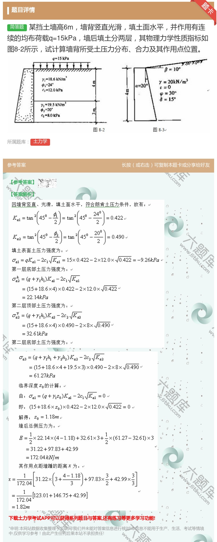 答案:某挡土墙高6m墙背竖直光滑填土面水平并作用有连续的均布荷载q...