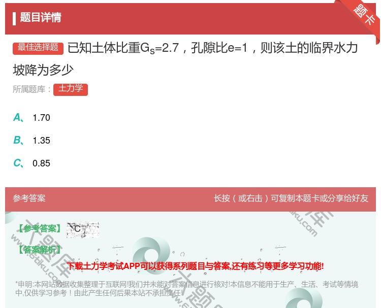 答案:已知土体比重Gs=2.7孔隙比e=1则该土的临界水力坡降为多...