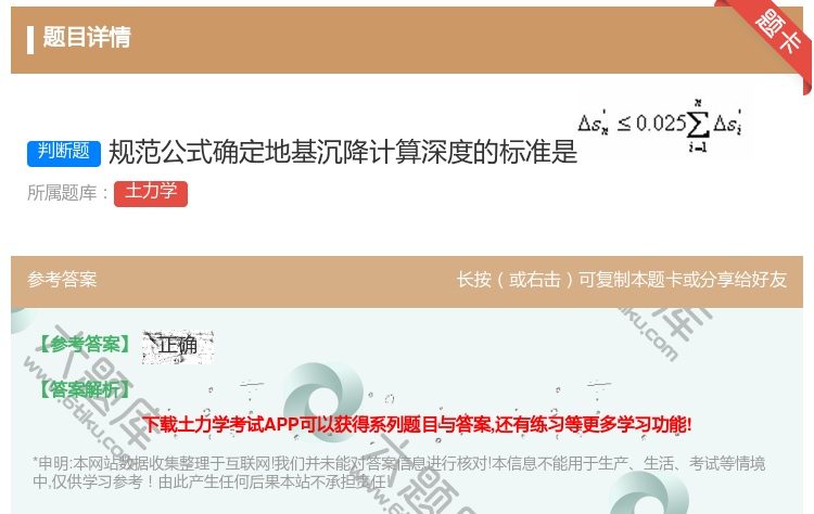 答案:规范公式确定地基沉降计算深度的标准是...