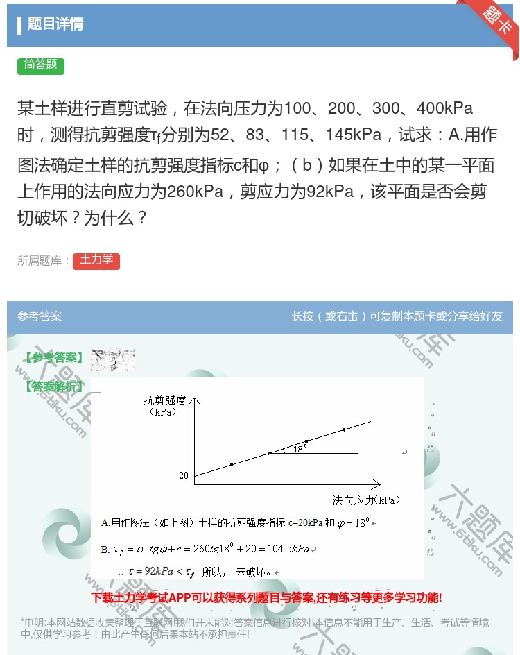 答案:某土样进行直剪试验在法向压力为100200300400kPa...