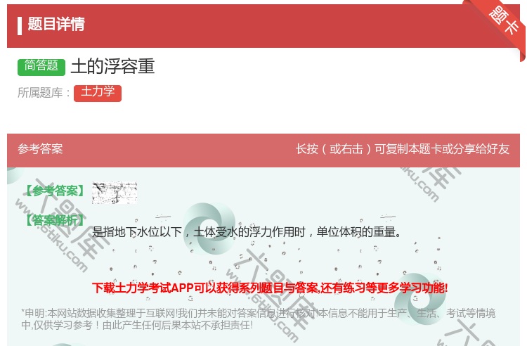 答案:土的浮容重...