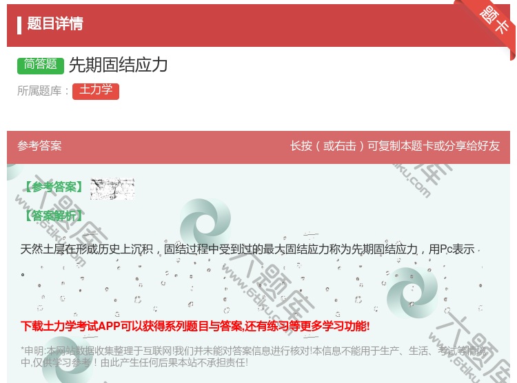 答案:先期固结应力...