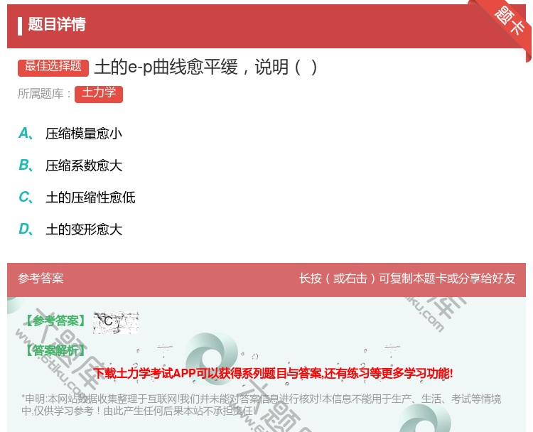 答案:土的e-p曲线愈平缓说明...