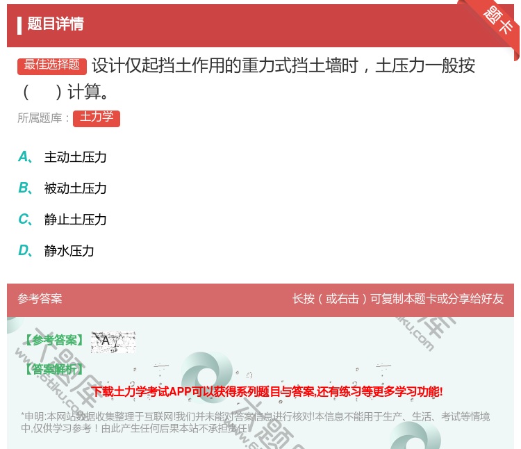 答案:设计仅起挡土作用的重力式挡土墙时土压力一般按计算...