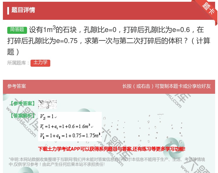 答案:设有1m3的石块孔隙比e=0打碎后孔隙比为e=0.6在打碎后...