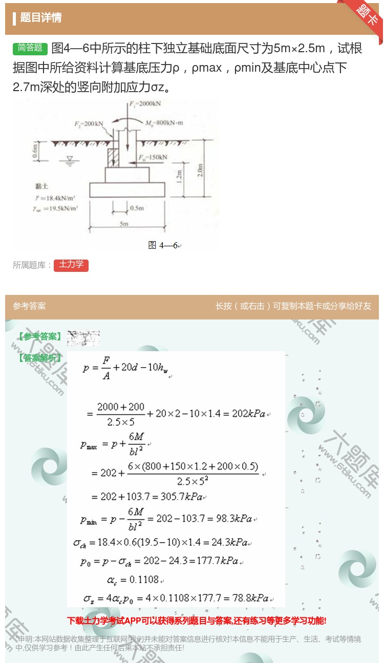答案:图4—6中所示的柱下独立基础底面尺寸为5m×2.5m试根据图...