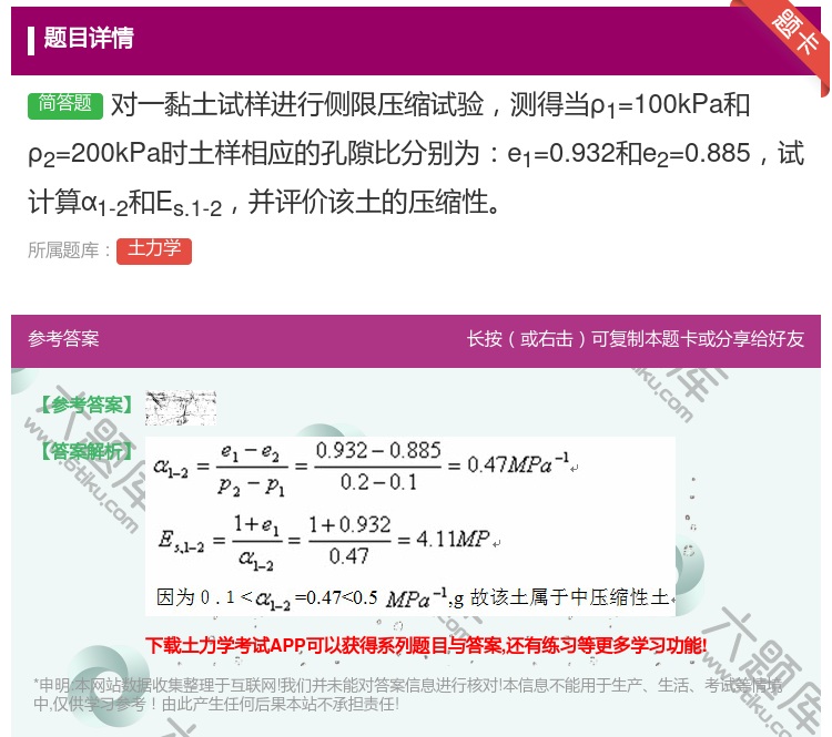 答案:对一黏土试样进行侧限压缩试验测得当ρ1=100kPa和ρ2=...