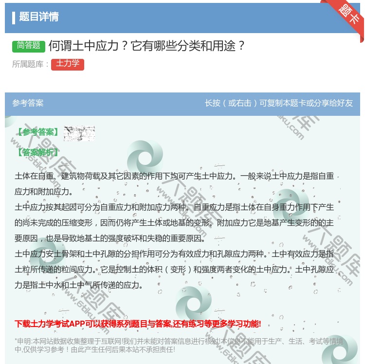 答案:何谓土中应力它有哪些分类和用途...