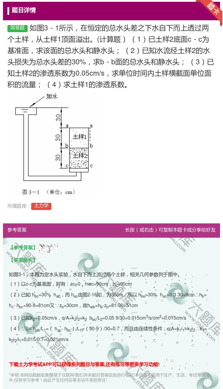答案:如图3-1所示在恒定的总水头差之下水自下而上透过两个土样从土...