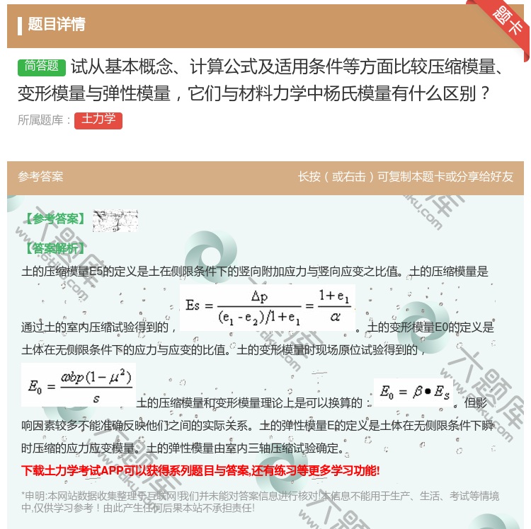 答案:试从基本概念计算公式及适用条件等方面比较压缩模量变形模量与弹...