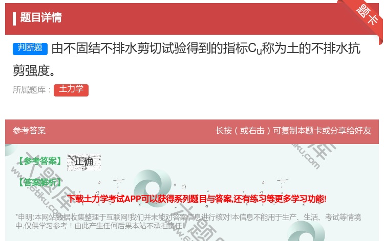 答案:由不固结不排水剪切试验得到的指标Cu称为土的不排水抗剪强度...